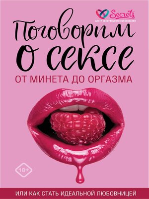 cover image of Поговорим о сексе или как стать идеальной любовницей. От минета до оргазма